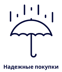 Надежные покупки
