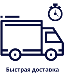 Быстрая доставка