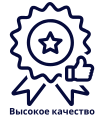 Высокое качество