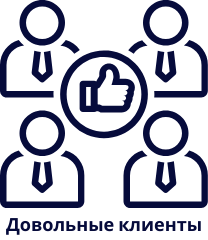 Довольные клиенты